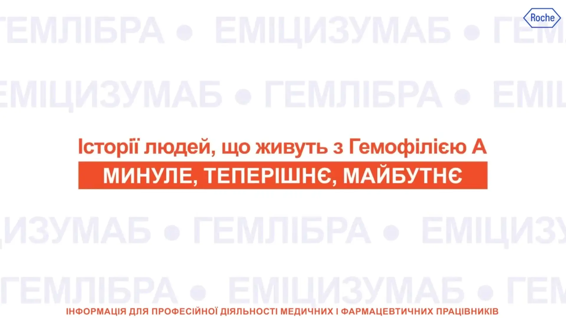 Історії людей, що живуть з Гемофілією А